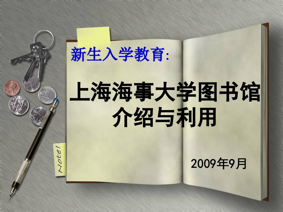 生入馆教育-图书馆介绍与利用