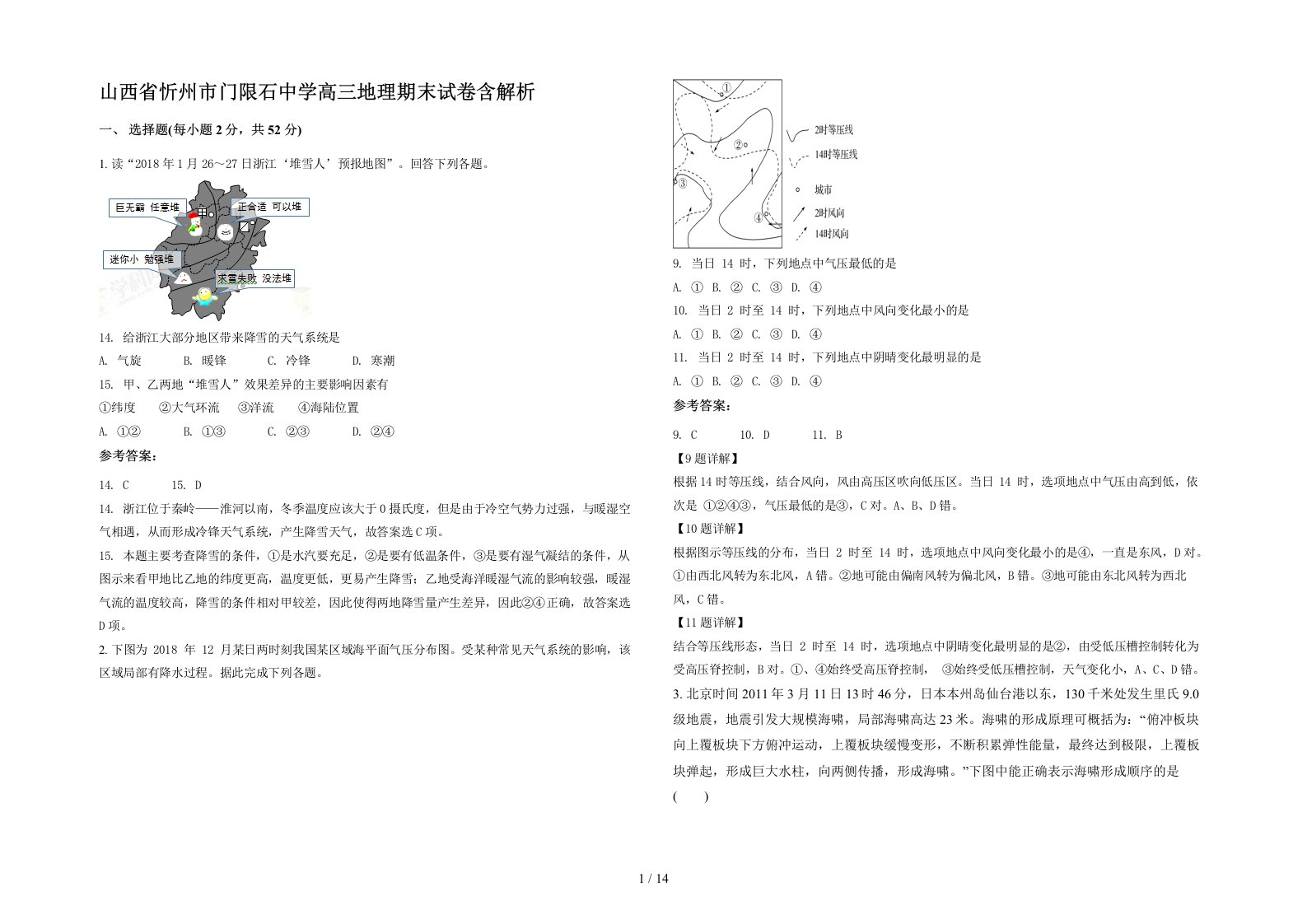 山西省忻州市门限石中学高三地理期末试卷含解析