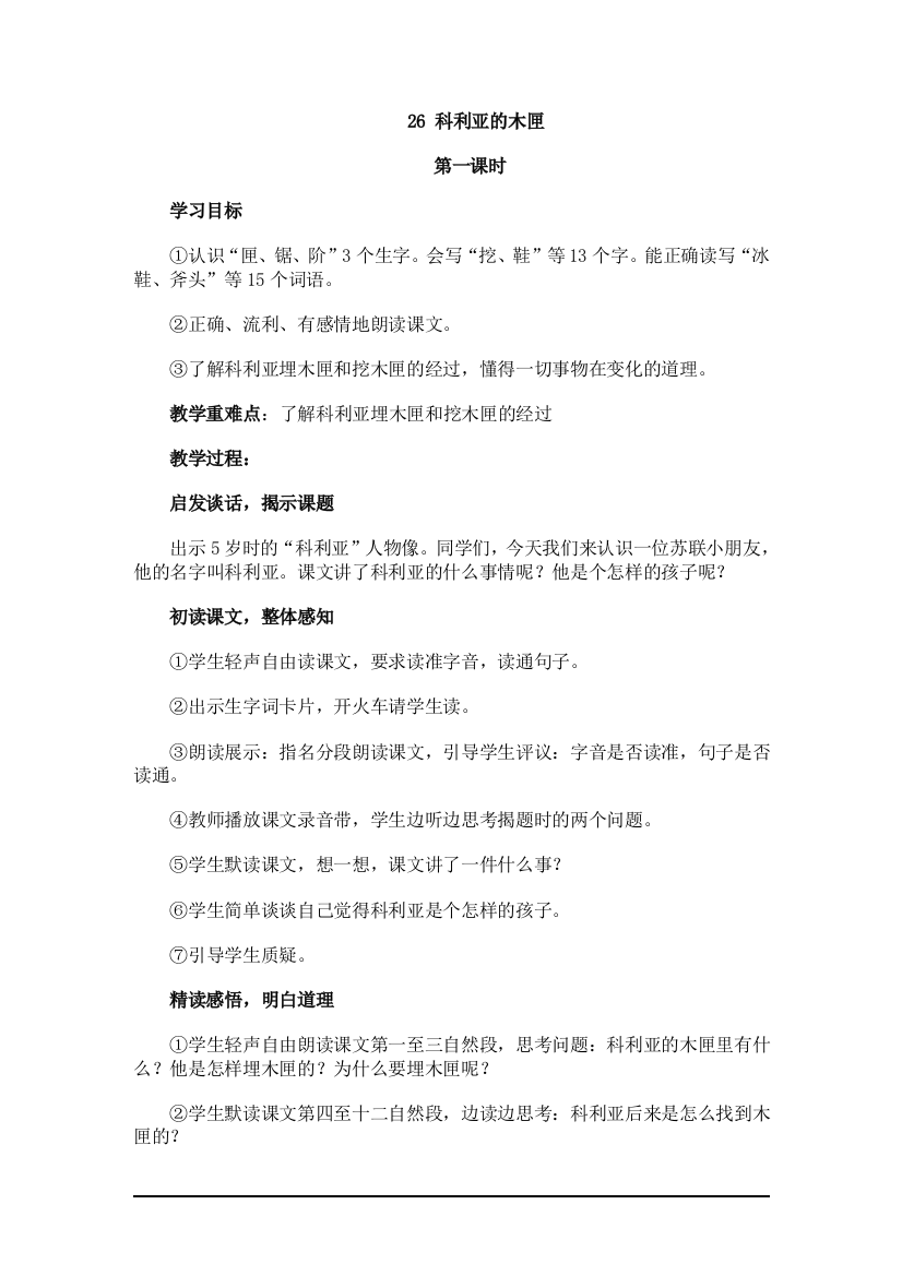 （中小学资料）科利亚的木匣第一课时