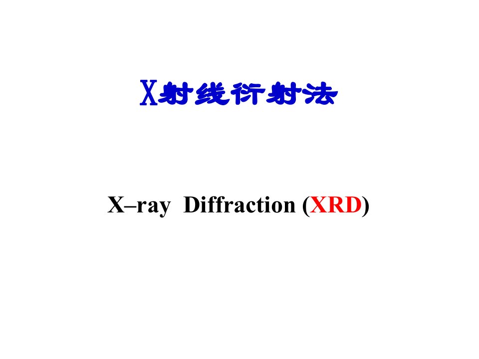 X射线衍射法综述