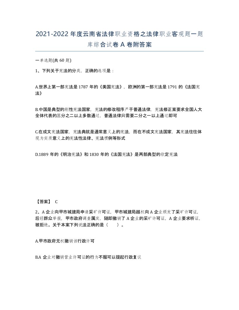 2021-2022年度云南省法律职业资格之法律职业客观题一题库综合试卷A卷附答案