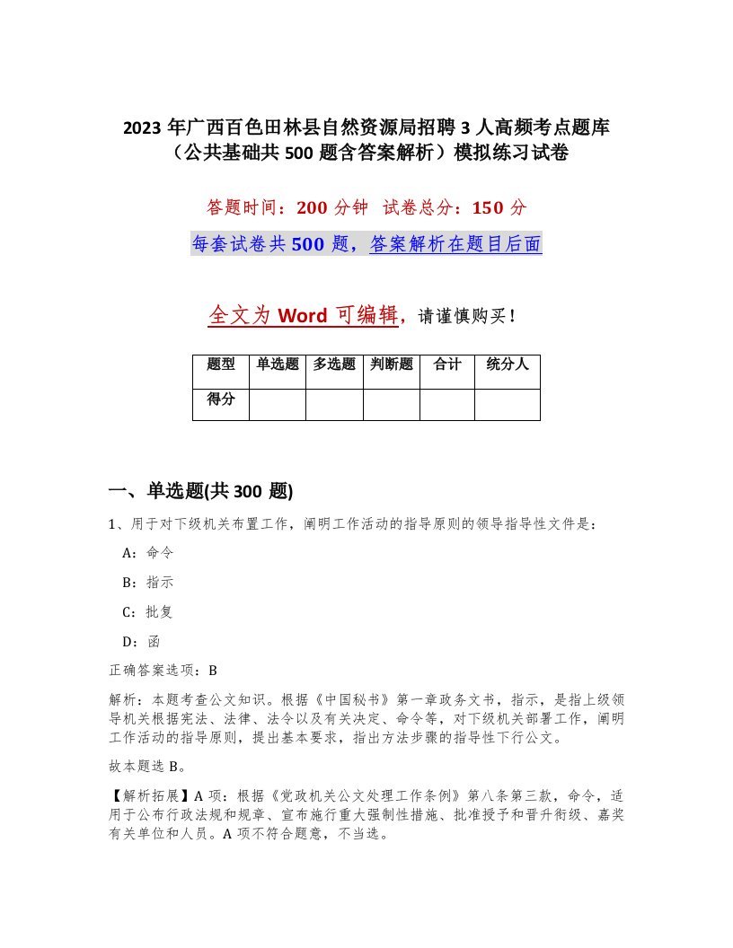 2023年广西百色田林县自然资源局招聘3人高频考点题库公共基础共500题含答案解析模拟练习试卷