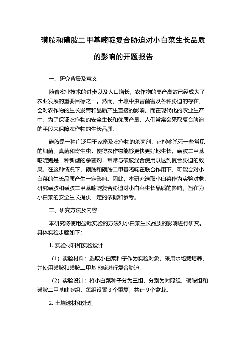 磺胺和磺胺二甲基嘧啶复合胁迫对小白菜生长品质的影响的开题报告