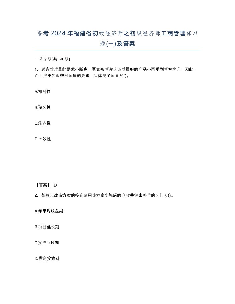 备考2024年福建省初级经济师之初级经济师工商管理练习题一及答案