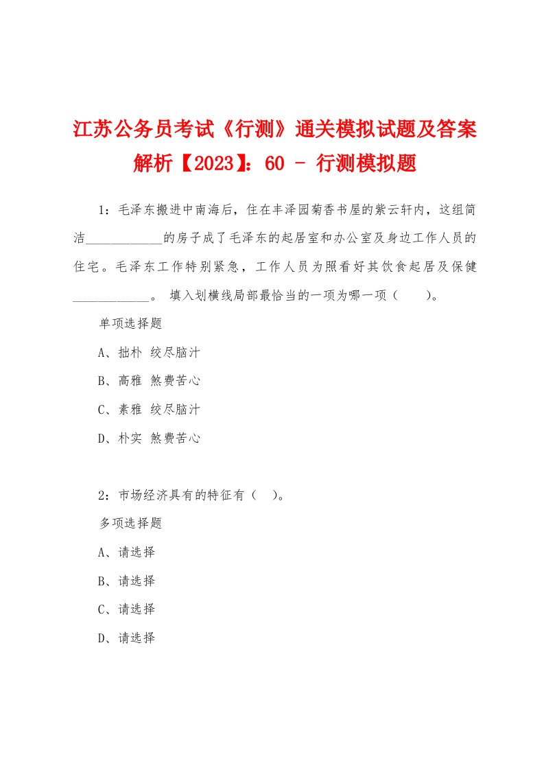 江苏公务员考试《行测》通关模拟试题及答案解析【2023】：60