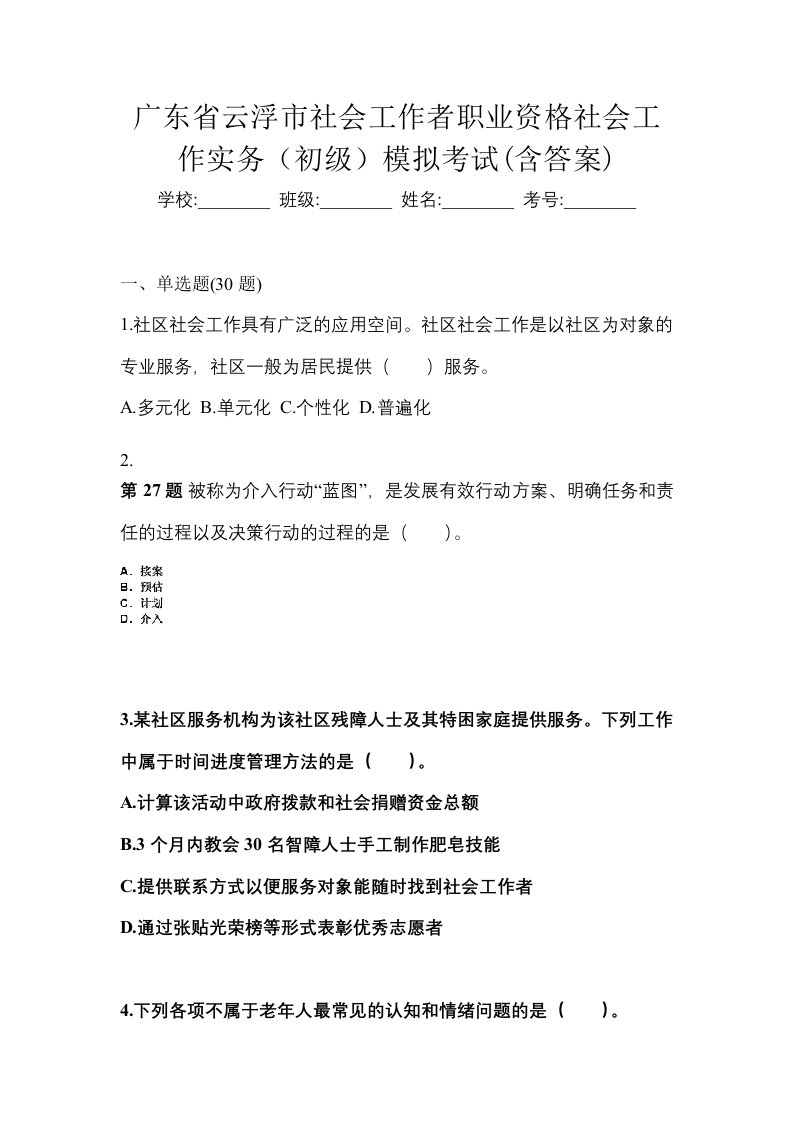 广东省云浮市社会工作者职业资格社会工作实务初级模拟考试含答案