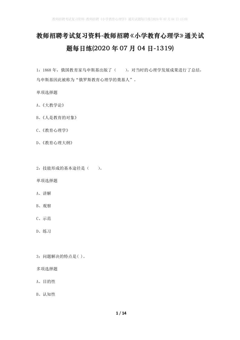 教师招聘考试复习资料-教师招聘小学教育心理学通关试题每日练2020年07月04日-1319