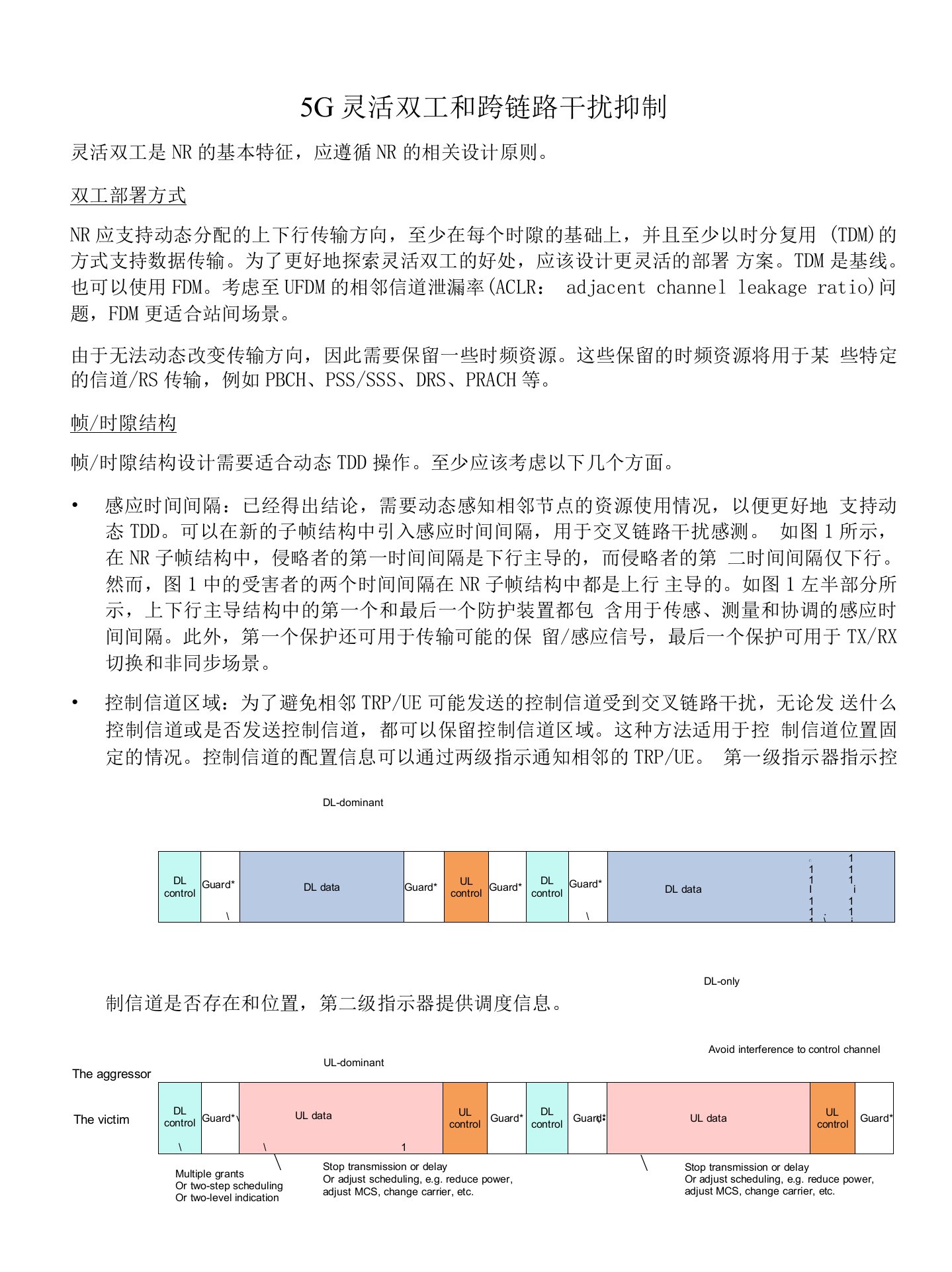 839-5G灵活双工和跨链路干扰抑制