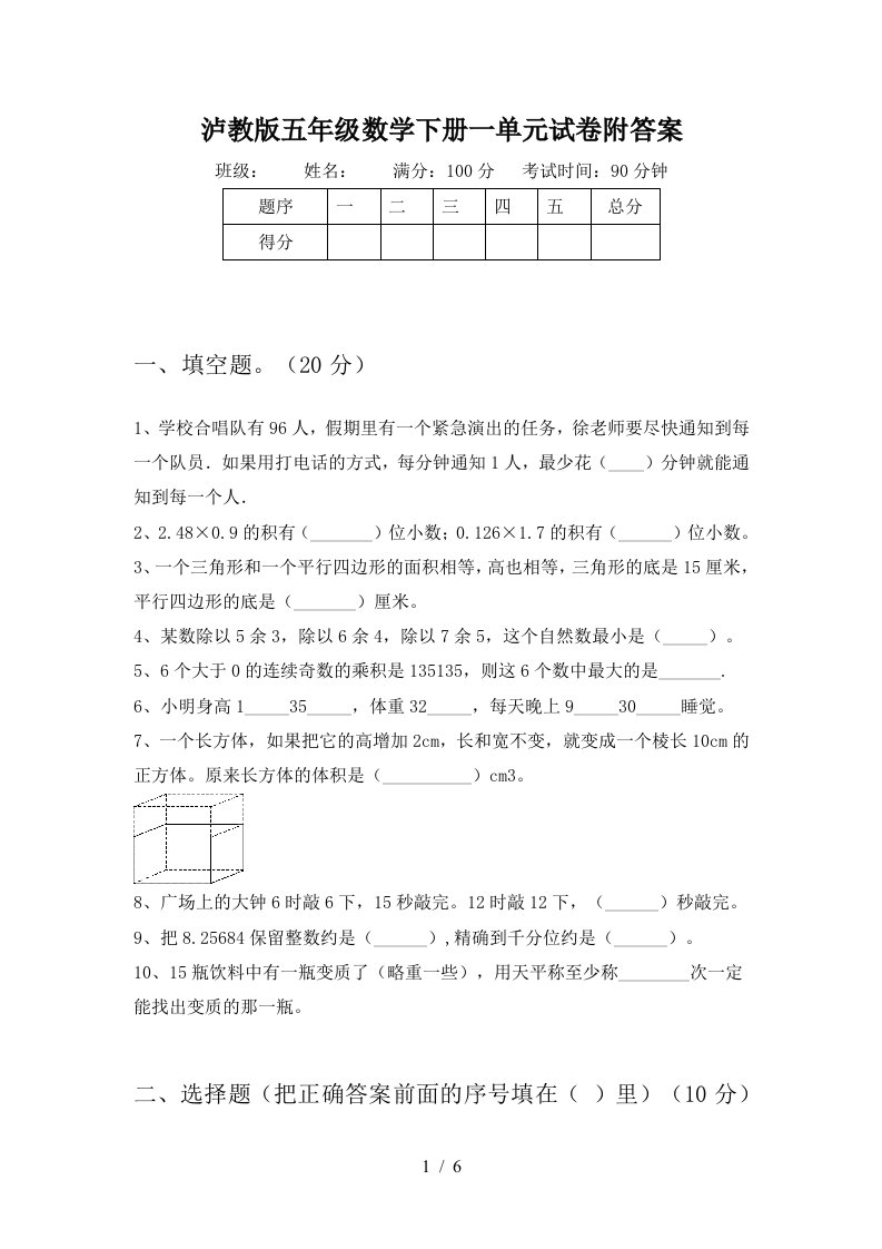 泸教版五年级数学下册一单元试卷附答案