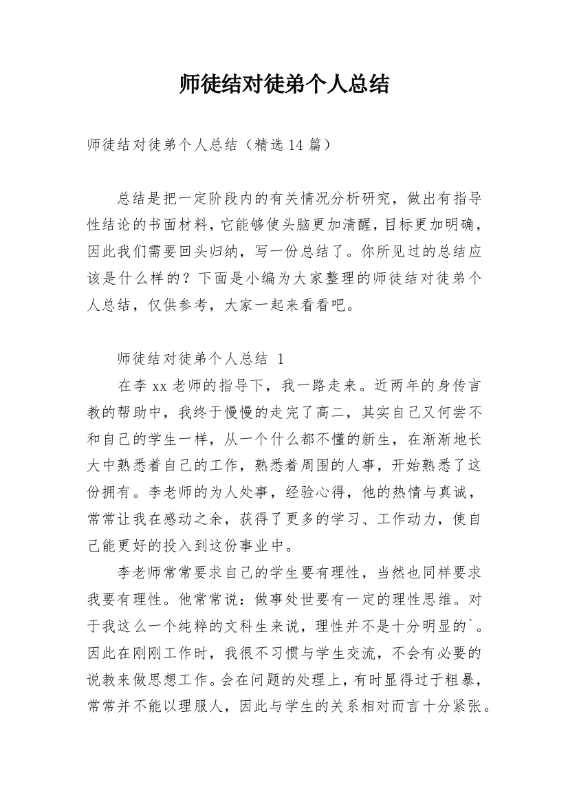 师徒结对徒弟个人总结最新精选