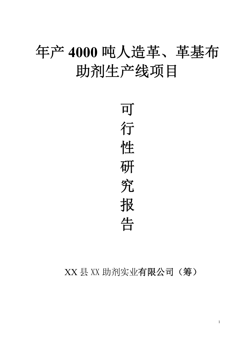 年产4000吨人造革、革基布助剂生产线项目可行性分析研究报告