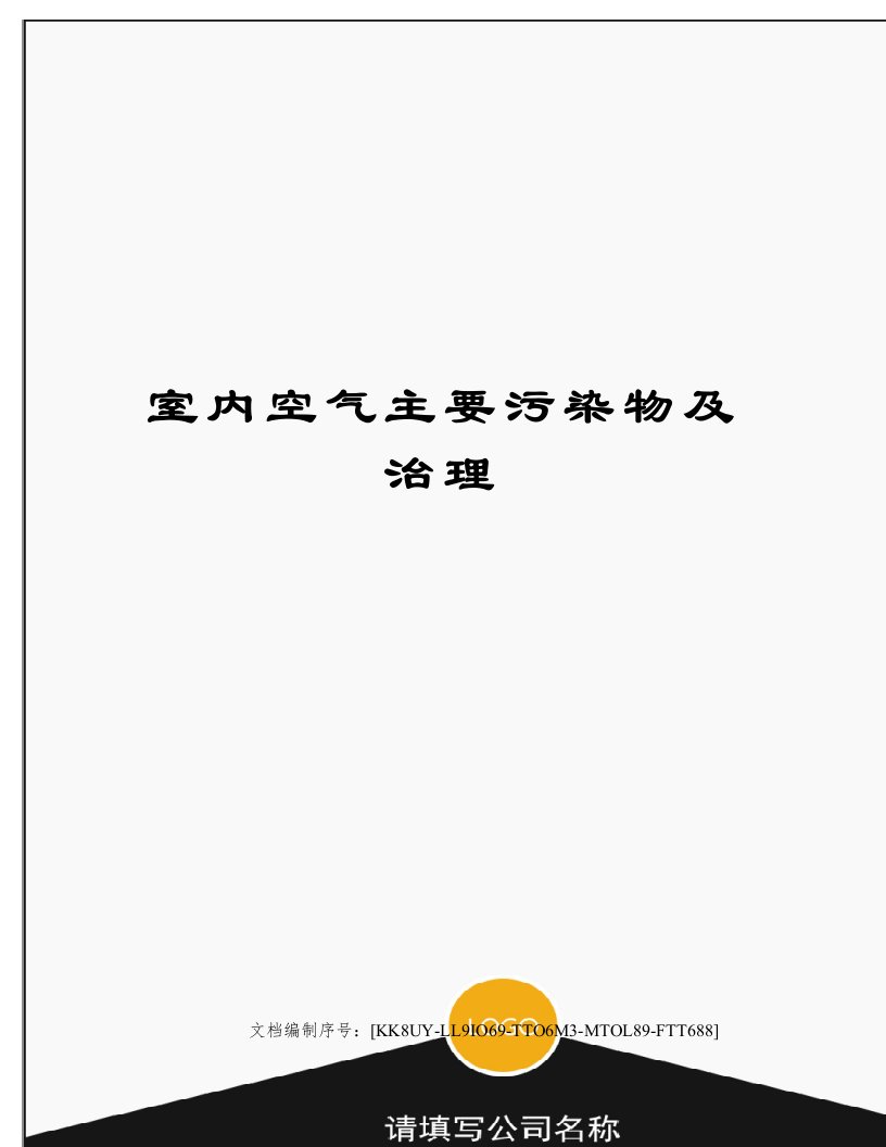 室内空气主要污染物及治理