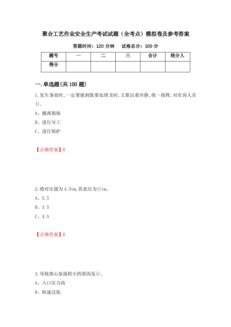 聚合工艺作业安全生产考试试题全考点模拟卷及参考答案第30期