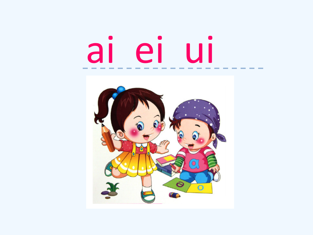 (部编)人教课标版一年级上册ai-ei-ui-PPT