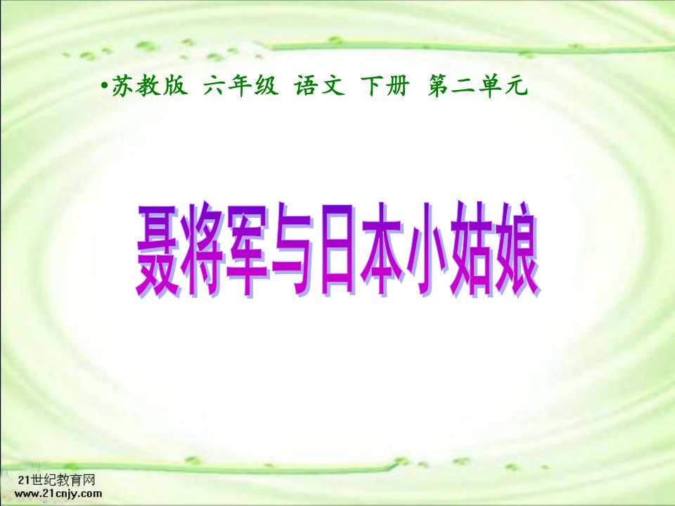 苏教版六年级下册《聂将军与日本小姑娘》