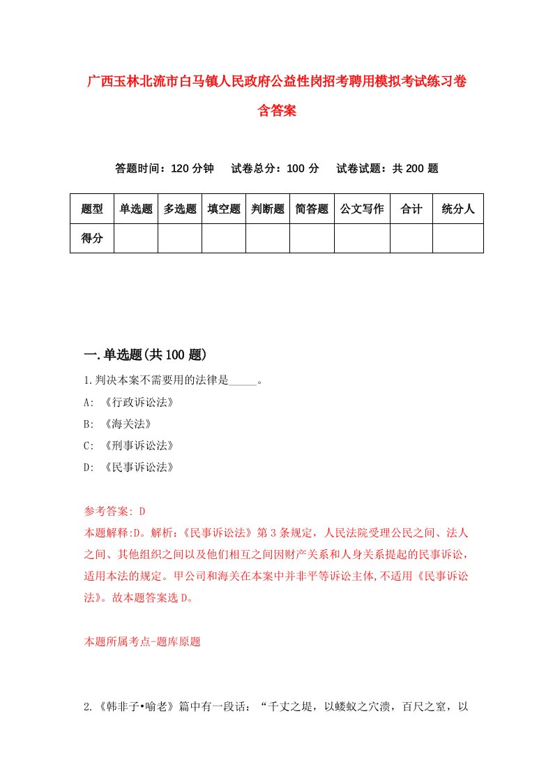 广西玉林北流市白马镇人民政府公益性岗招考聘用模拟考试练习卷含答案第8版