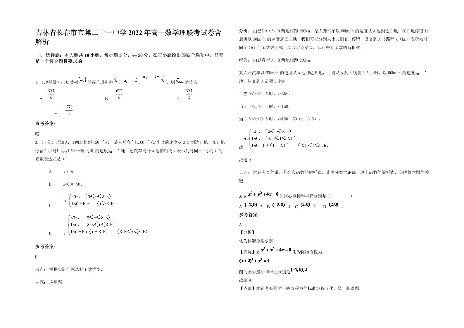 吉林省长春市市第二十一中学2022年高一数学理联考试卷含解析