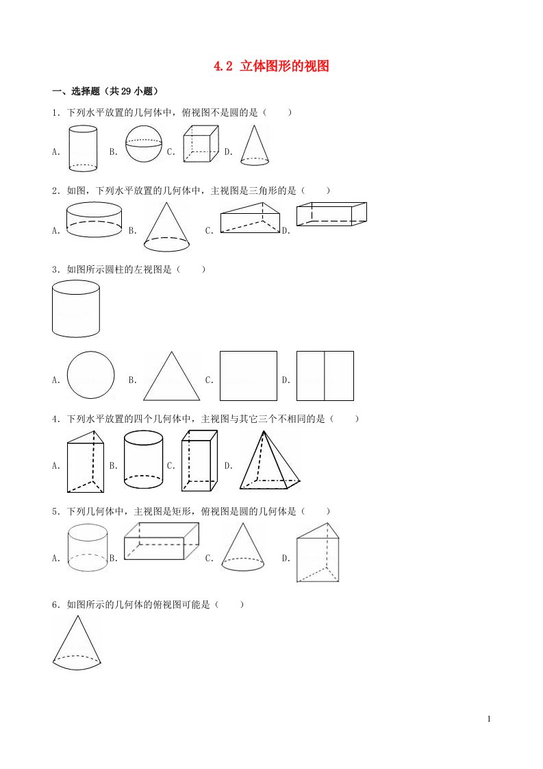 七年级数学上册第4章图形的初步认识4.2立体图形的视图课时练习新版华东师大版