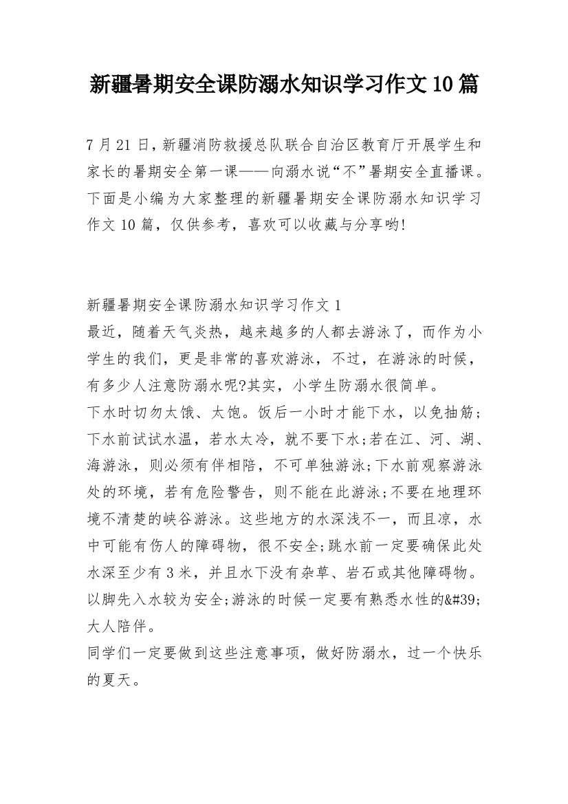 新疆暑期安全课防溺水知识学习作文10篇