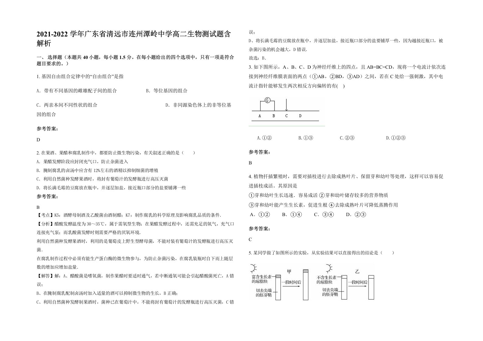 2021-2022学年广东省清远市连州潭岭中学高二生物测试题含解析