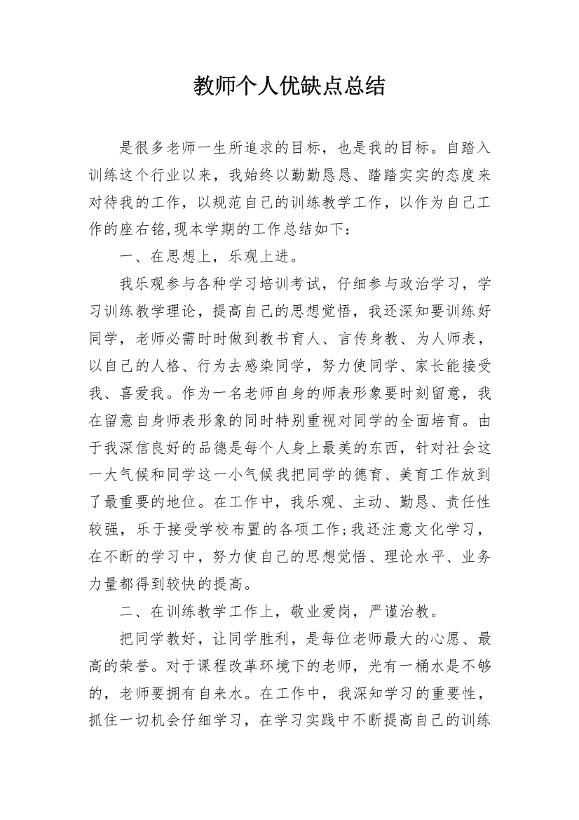 教师个人优缺点总结