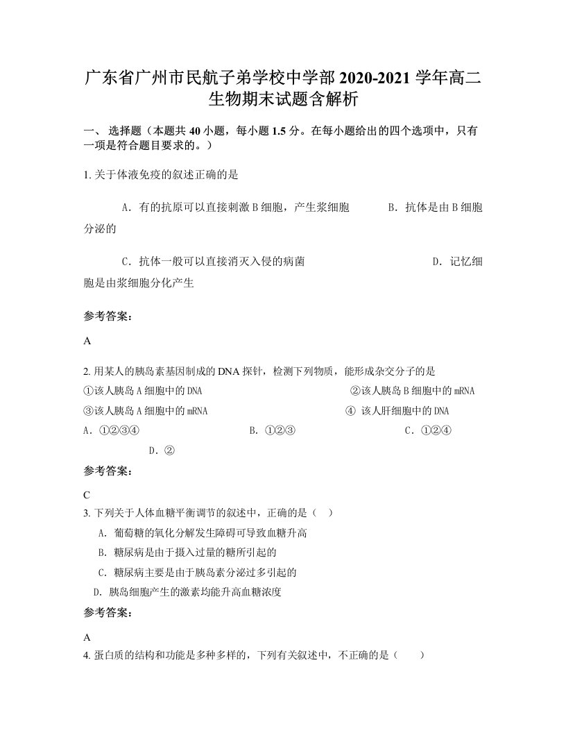 广东省广州市民航子弟学校中学部2020-2021学年高二生物期末试题含解析