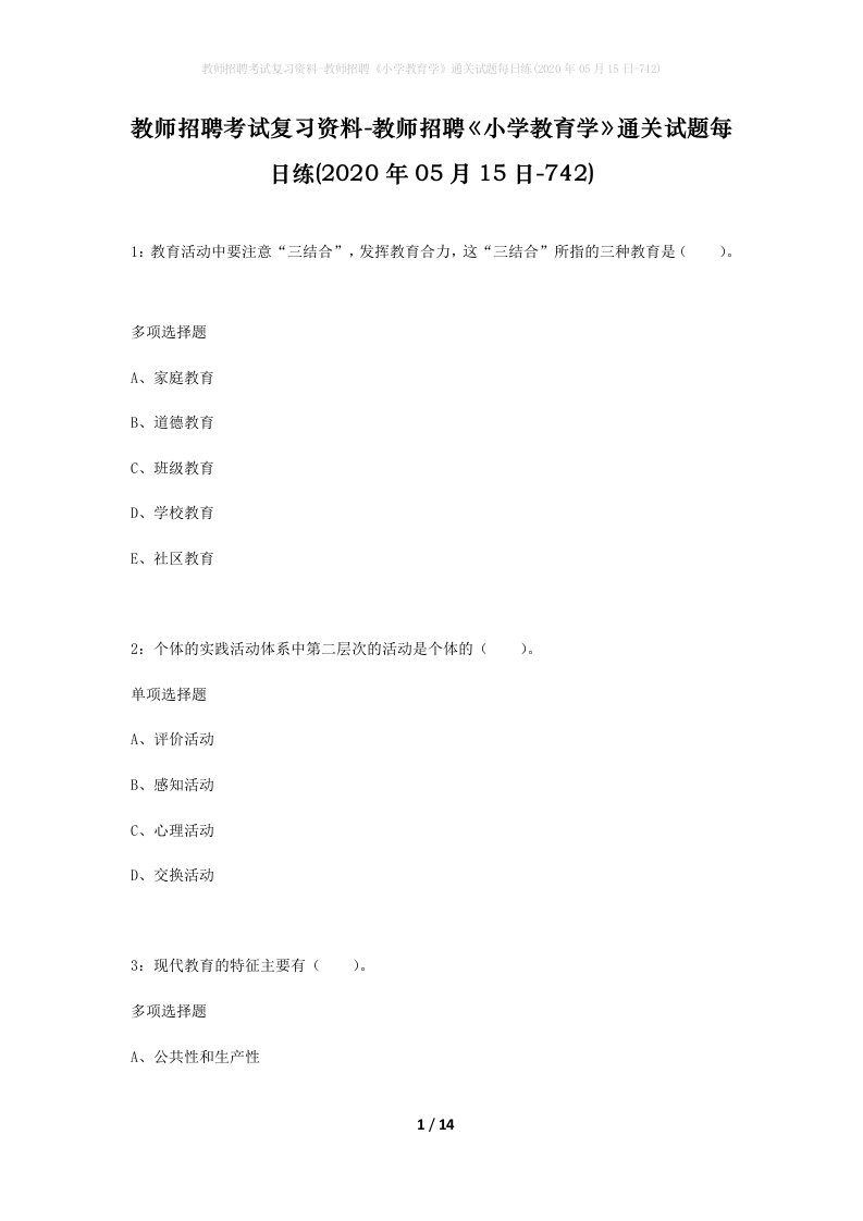 教师招聘考试复习资料-教师招聘小学教育学通关试题每日练2020年05月15日-742