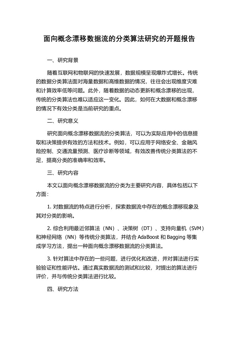 面向概念漂移数据流的分类算法研究的开题报告