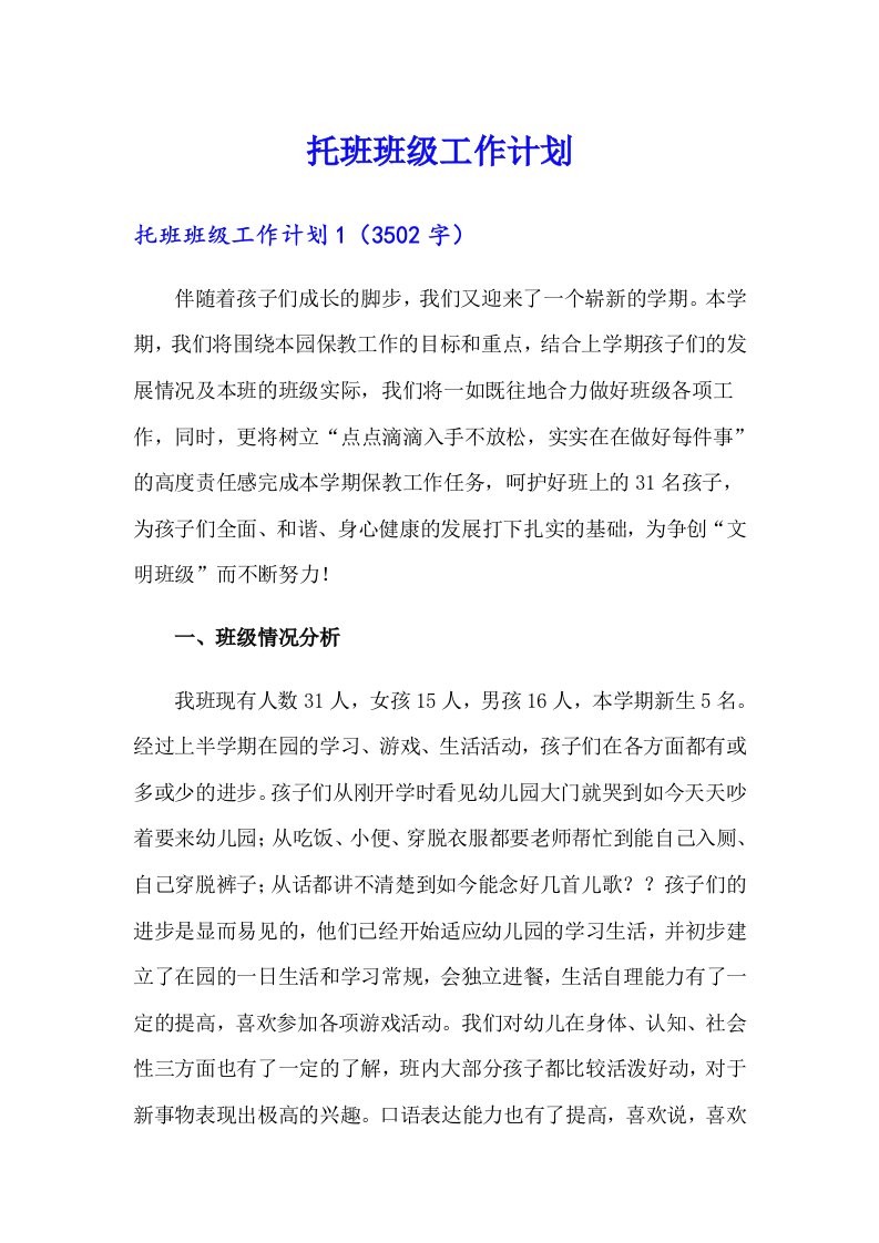 托班班级工作计划（可编辑）