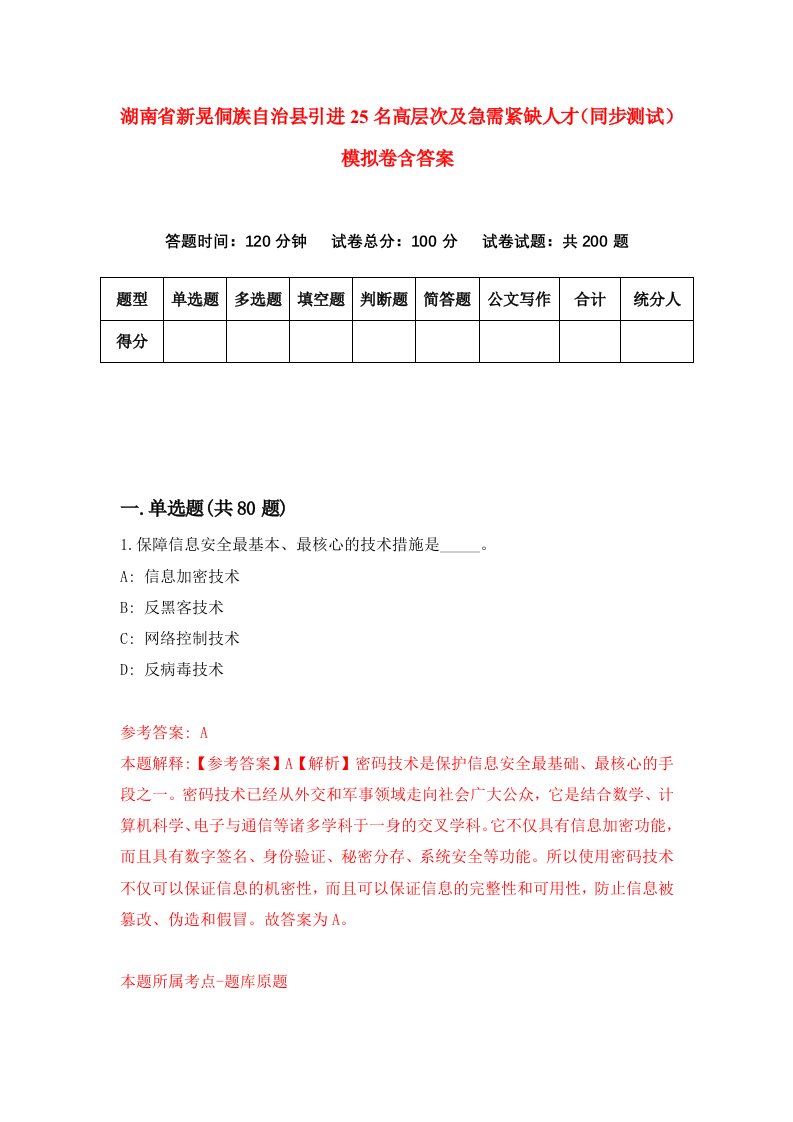 湖南省新晃侗族自治县引进25名高层次及急需紧缺人才同步测试模拟卷含答案8