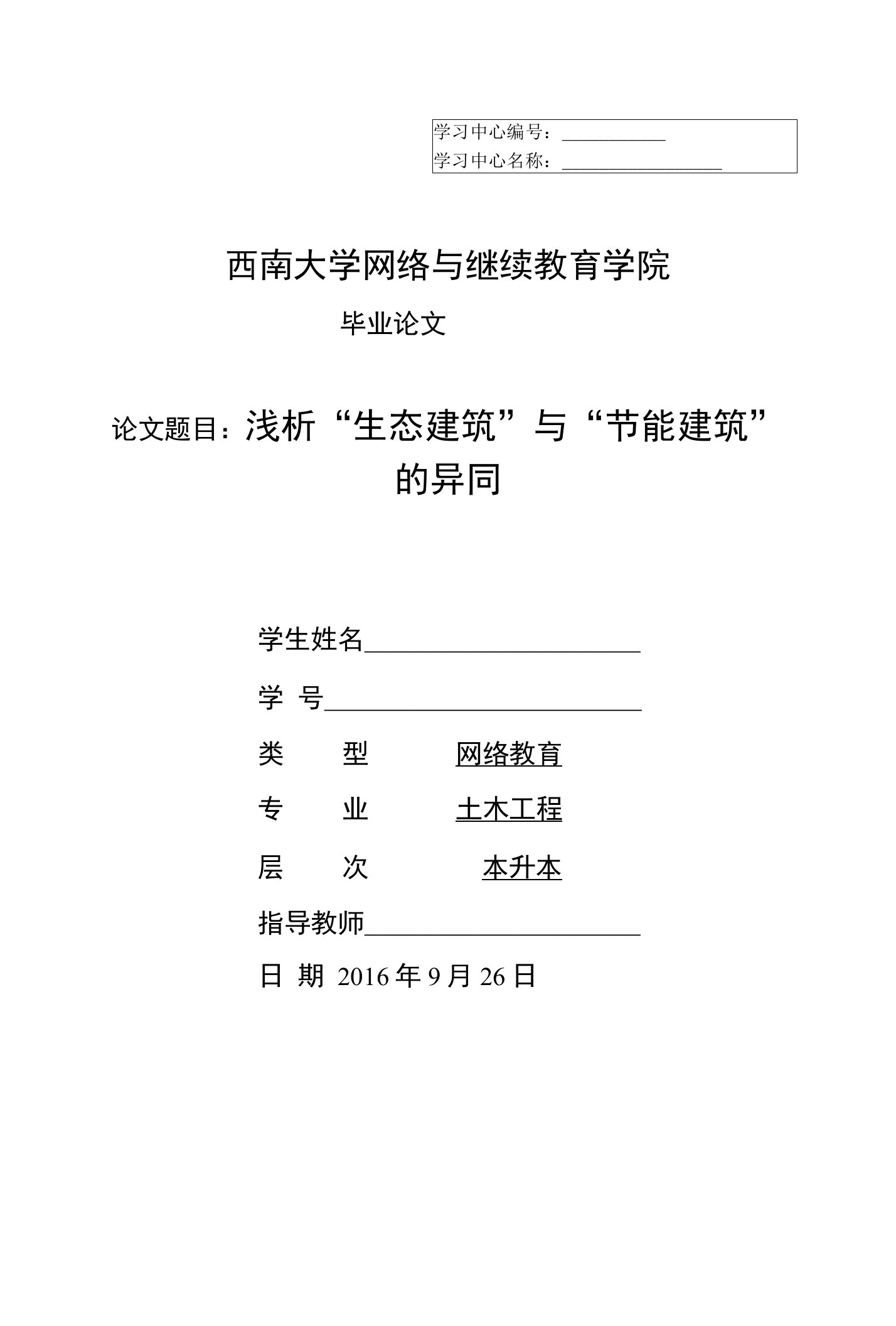 浅析生态建筑与节能建筑的异同土木工程