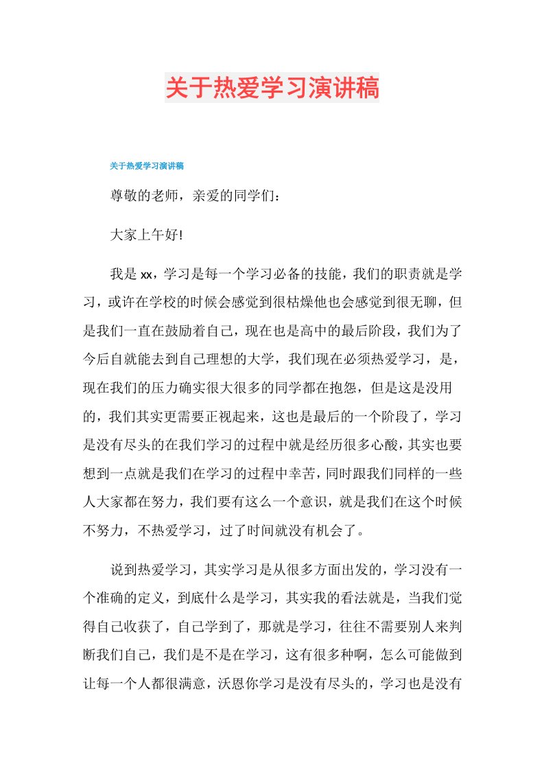 关于热爱学习演讲稿