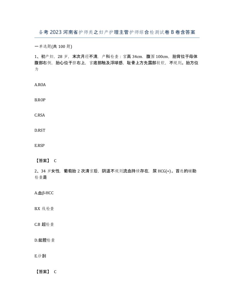 备考2023河南省护师类之妇产护理主管护师综合检测试卷B卷含答案