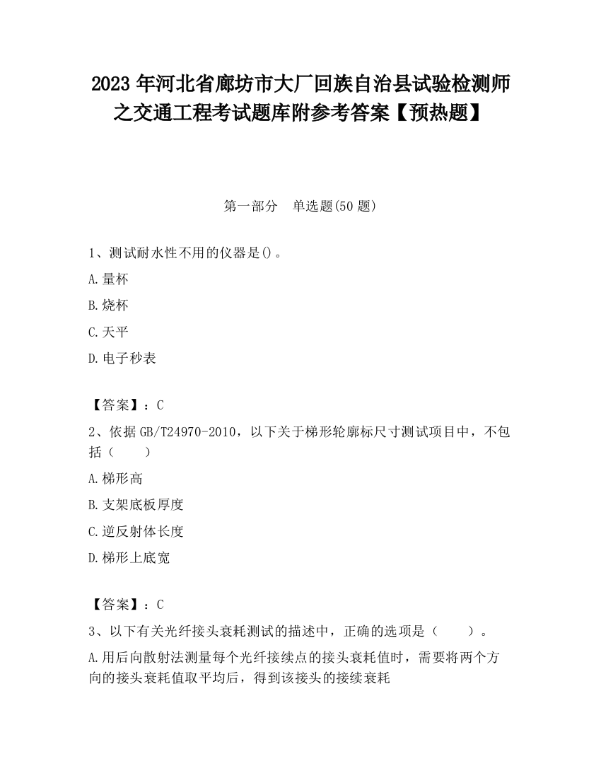 2023年河北省廊坊市大厂回族自治县试验检测师之交通工程考试题库附参考答案【预热题】