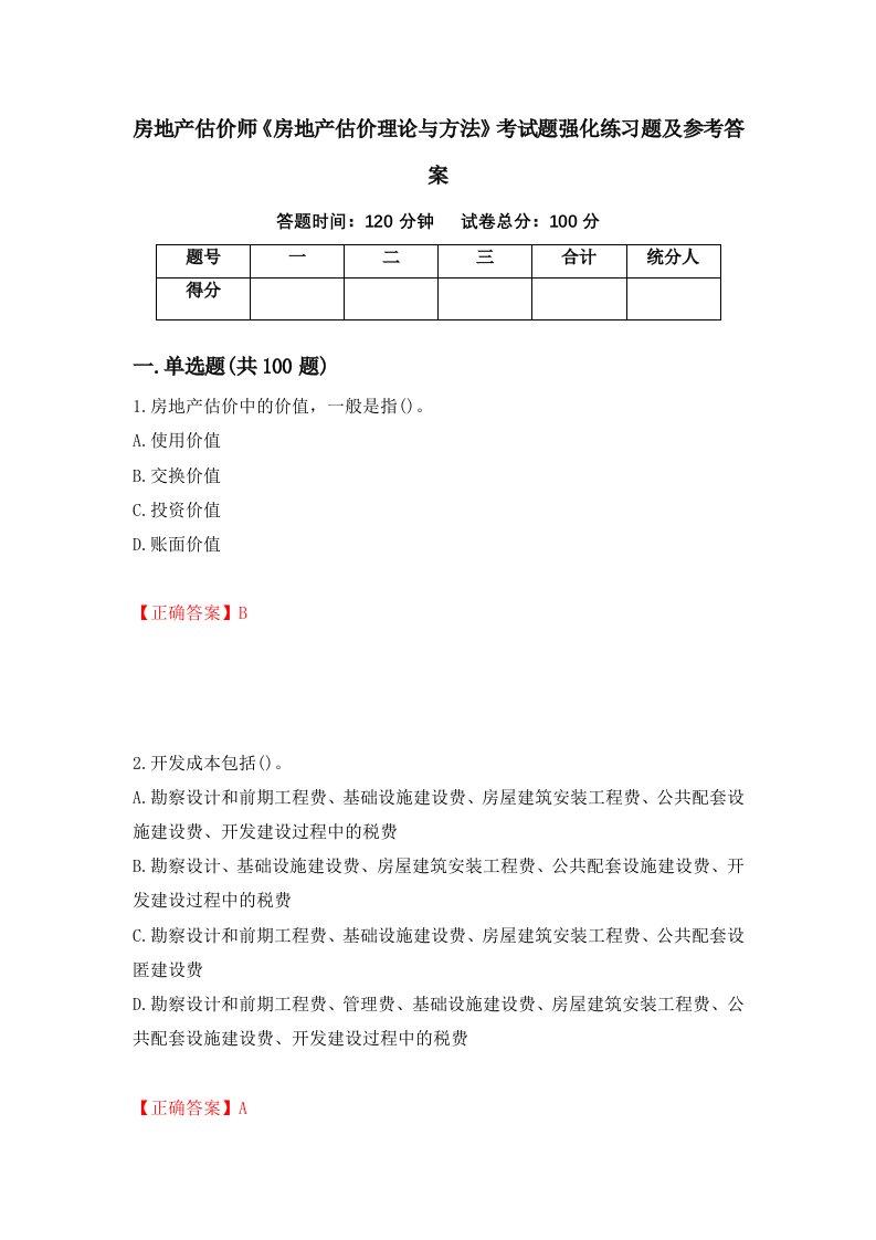 房地产估价师房地产估价理论与方法考试题强化练习题及参考答案67