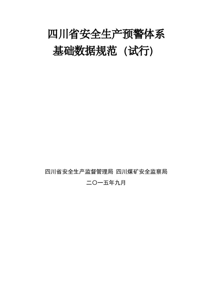 某省安全生产预警体系基础数据规范