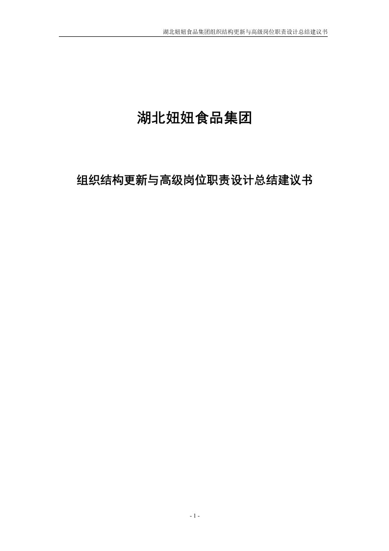 湖北妞妞食品集团组织结构更新与高级岗位职责设计总结建议书