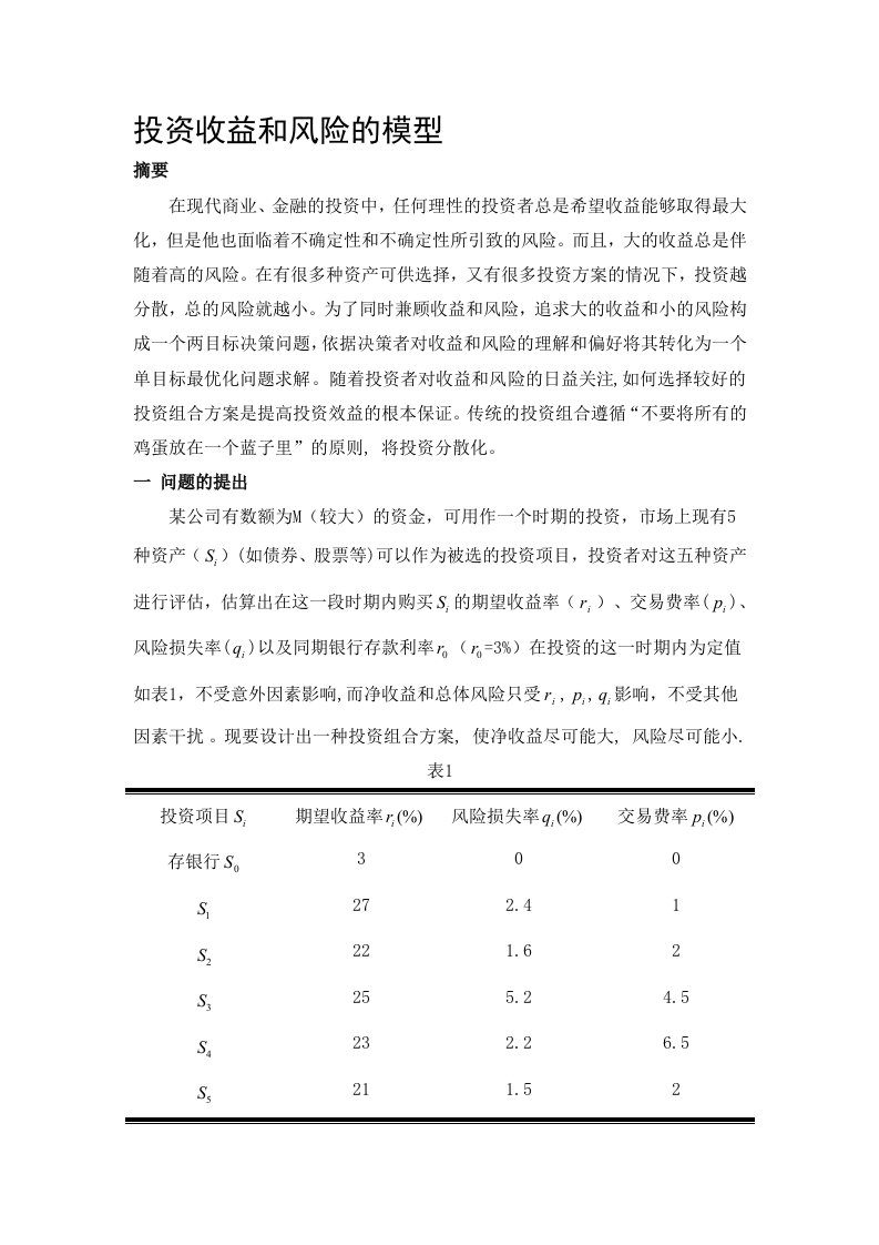 数学建模：投资收益和风险的模型