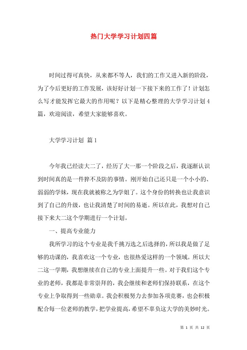 热门大学学习计划四篇