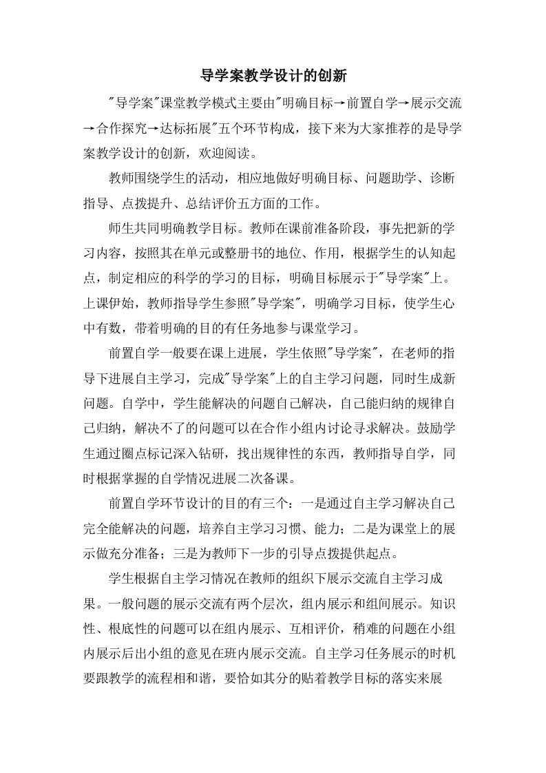 导学案教学设计的创新