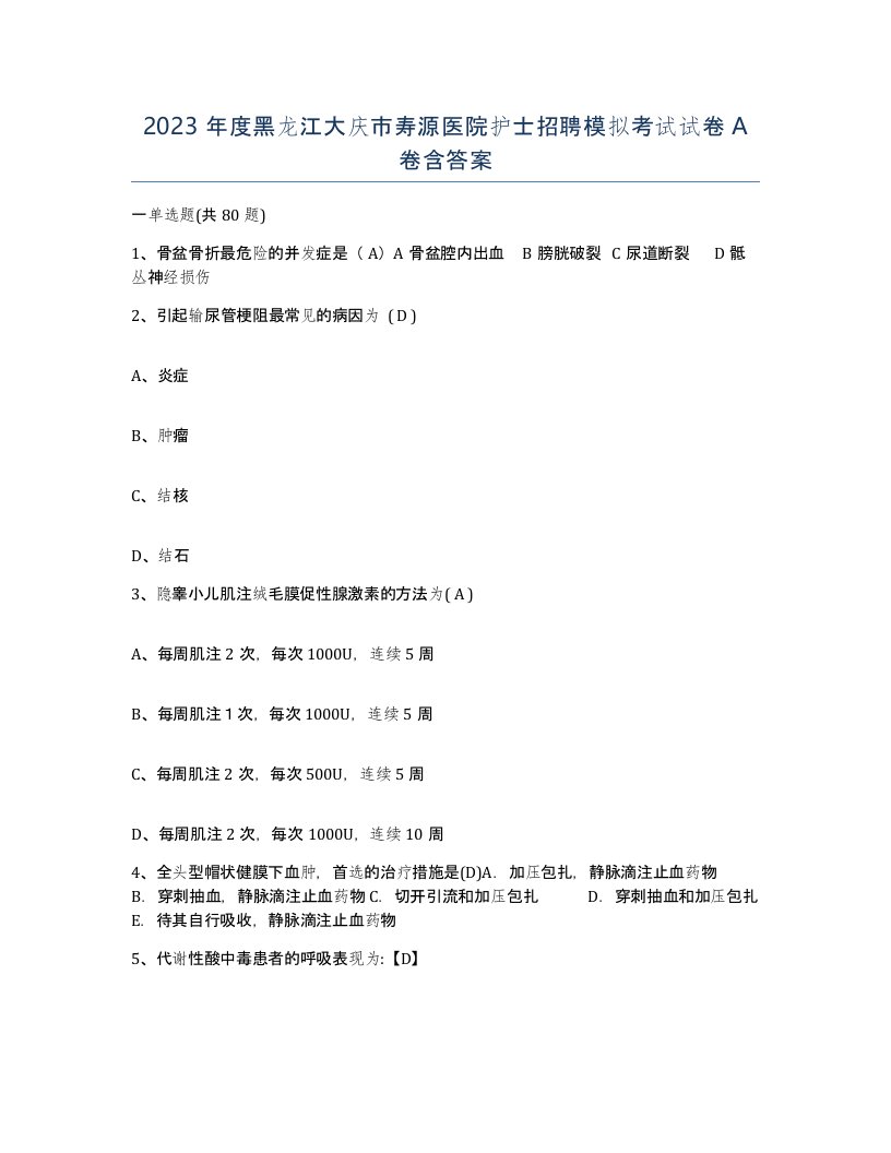 2023年度黑龙江大庆市寿源医院护士招聘模拟考试试卷A卷含答案