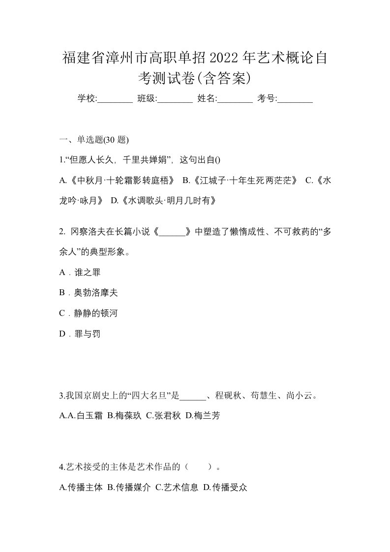 福建省漳州市高职单招2022年艺术概论自考测试卷含答案