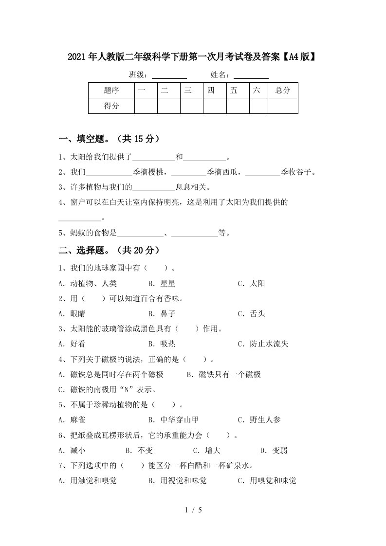 2021年人教版二年级科学下册第一次月考试卷及答案A4版