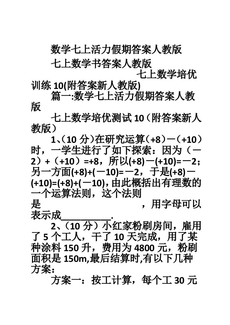 数学七上活力假期答案人教版