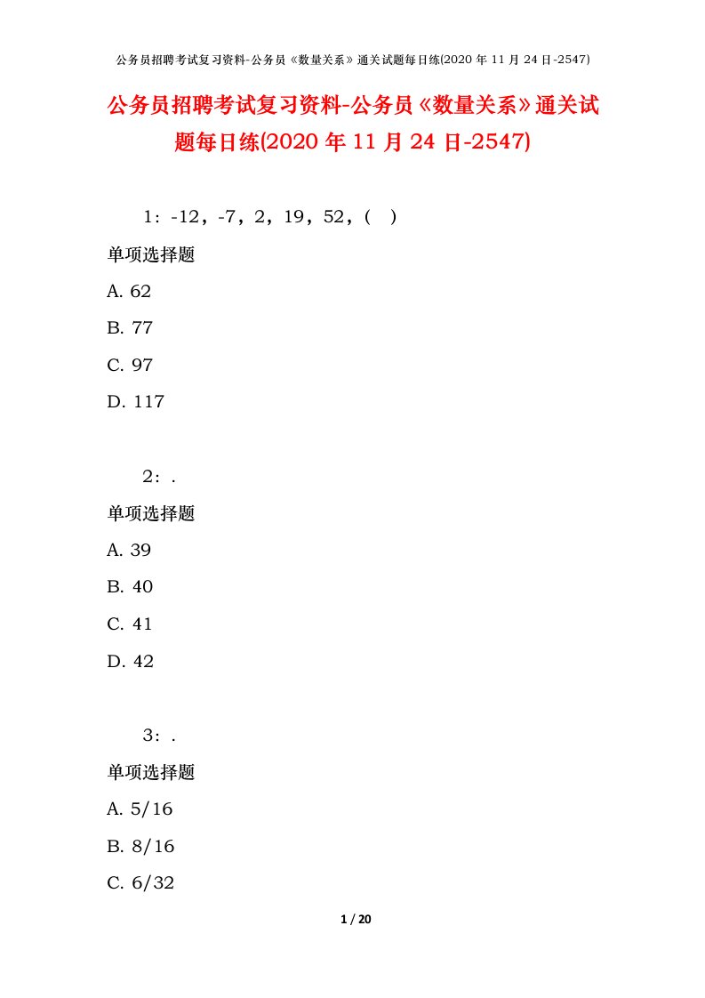 公务员招聘考试复习资料-公务员数量关系通关试题每日练2020年11月24日-2547