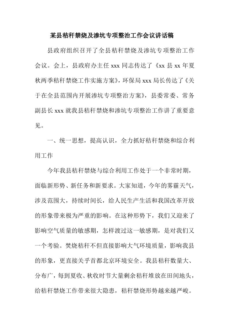 某县秸秆禁烧及渗坑专项整治工作会议讲话稿