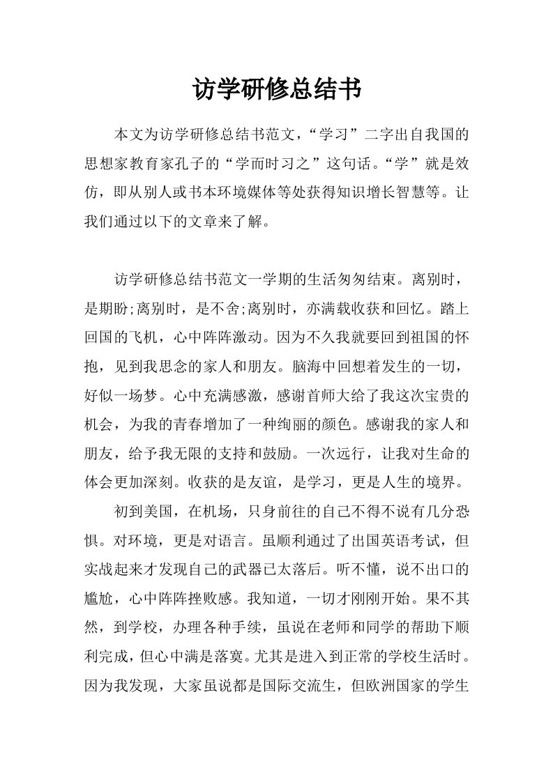 访学研修总结书