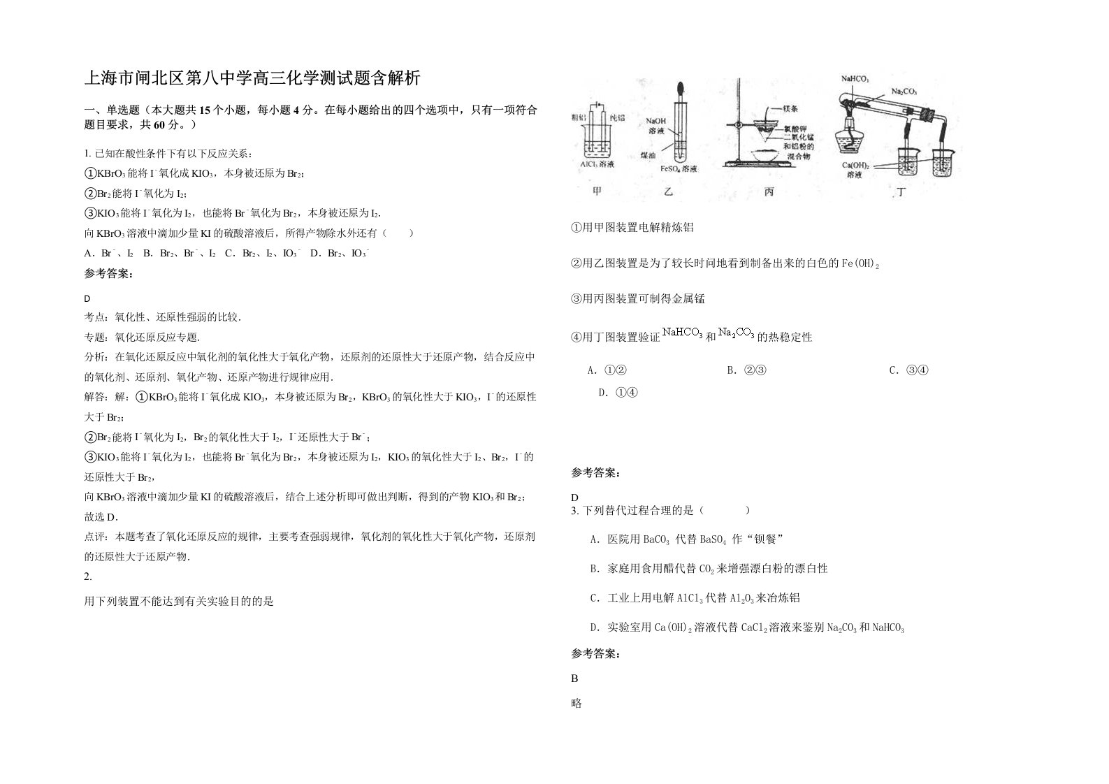 上海市闸北区第八中学高三化学测试题含解析