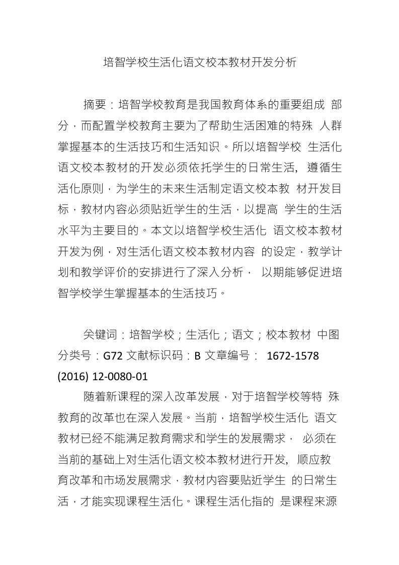 培智学校生活化语文校本教材开发分析