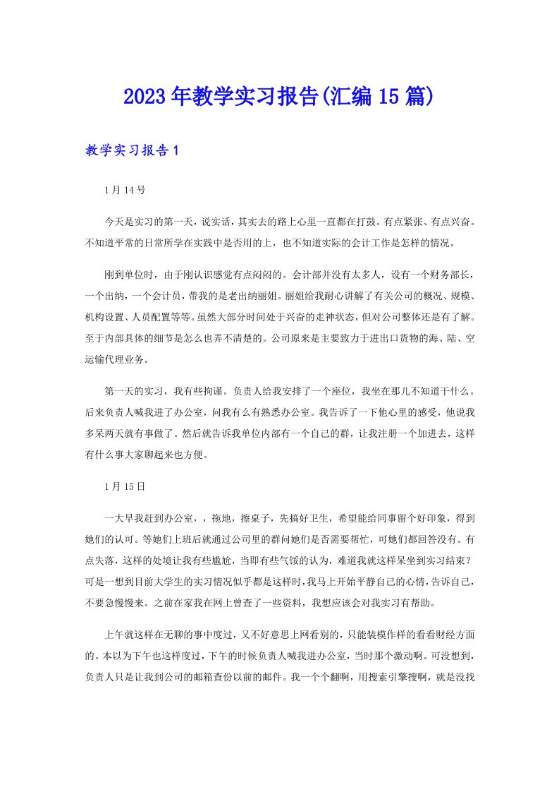 2023年教学实习报告(汇编15篇)